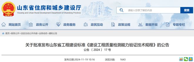 山东省工程建设标准《建设工程质量检测能力验证技术规程j9九游会登录标准分享 DB