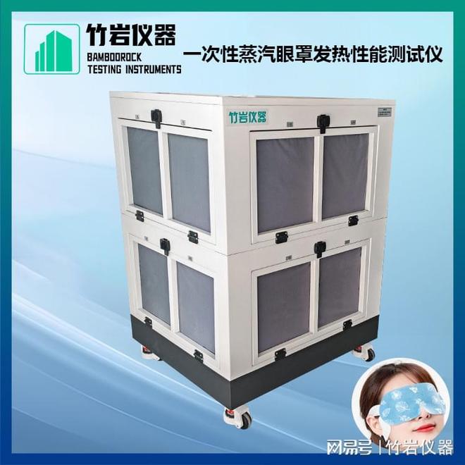 蒸汽眼罩发热性能测试仪ag九游会登录一次性