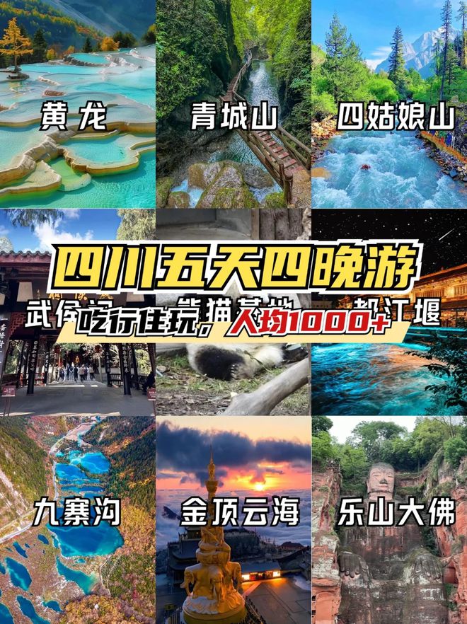 四川五日游景点推荐五天四晚旅游路线j9九游会登录去四川旅游必备攻略