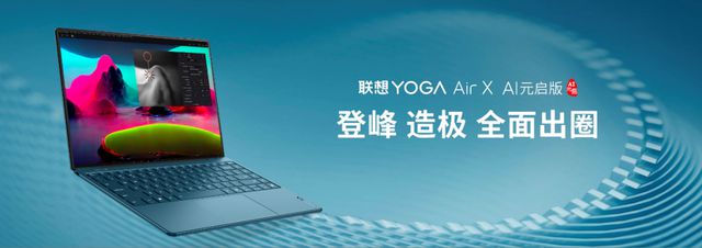 部署和运行DeepSeek的AI终端品牌YOGA新品亮相j9九游真人游戏第一品牌联想成为全球首家在AI PC端侧(图2)