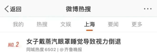 睡觉一觉醒来眼角膜烫伤！眼球疼视力倒退？j9九游会入口首页妈呀上海女子戴蒸汽眼罩