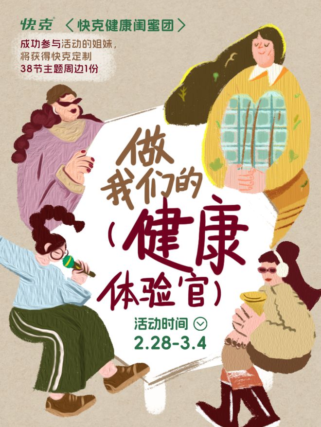 健康”快克以女性健康搭子贴心陪伴j9九游会入口38妇女节聚焦“她(图4)