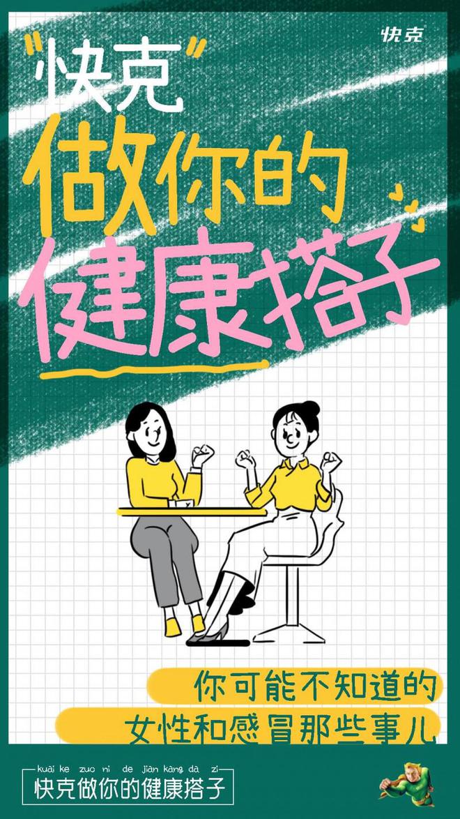 健康”快克以女性健康搭子贴心陪伴j9九游会入口38妇女节聚焦“她(图5)