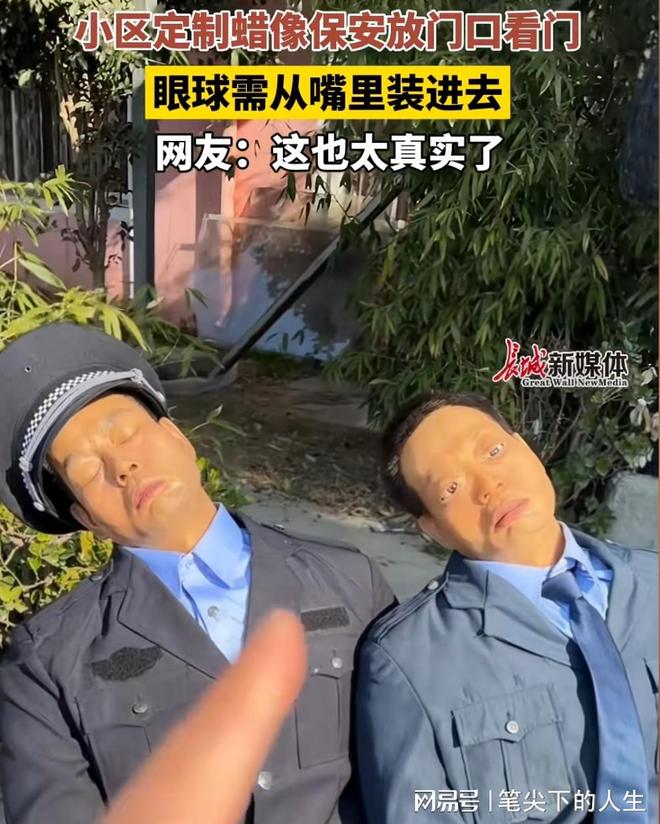请保安成本太高就定制了一个“蜡像保安”j9九游会网址是什么网传上海某小区认为(图1)