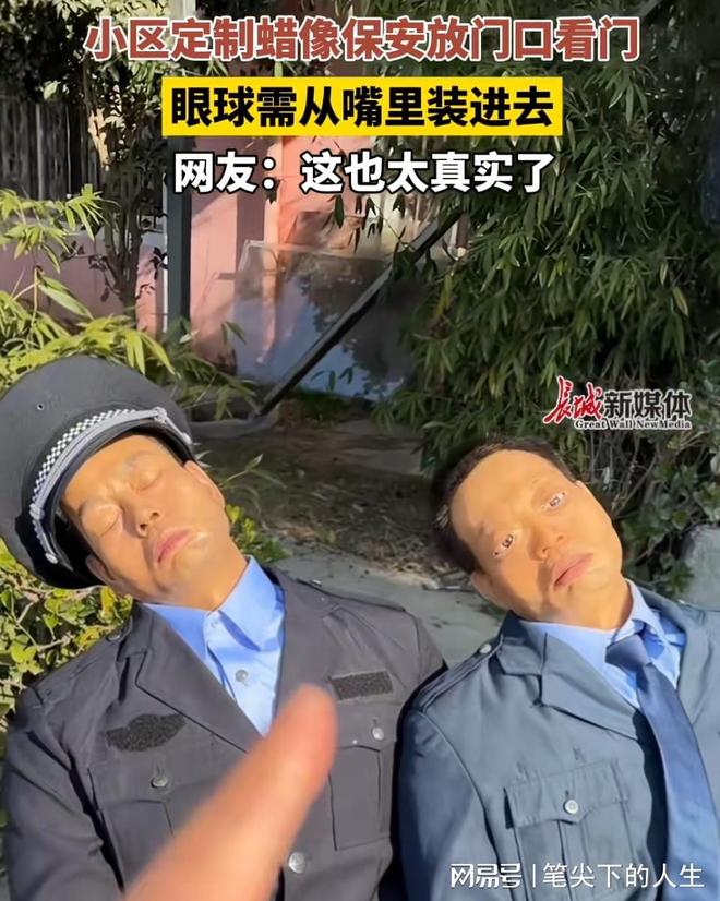 请保安成本太高就定制了一个“蜡像保安”j9九游会网址是什么网传上海某小区认为(图4)